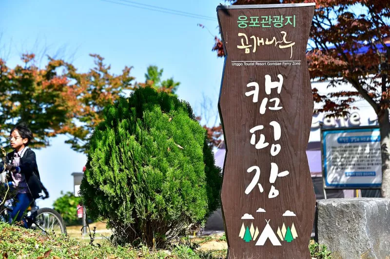 웅포관광지 캠핑장 5