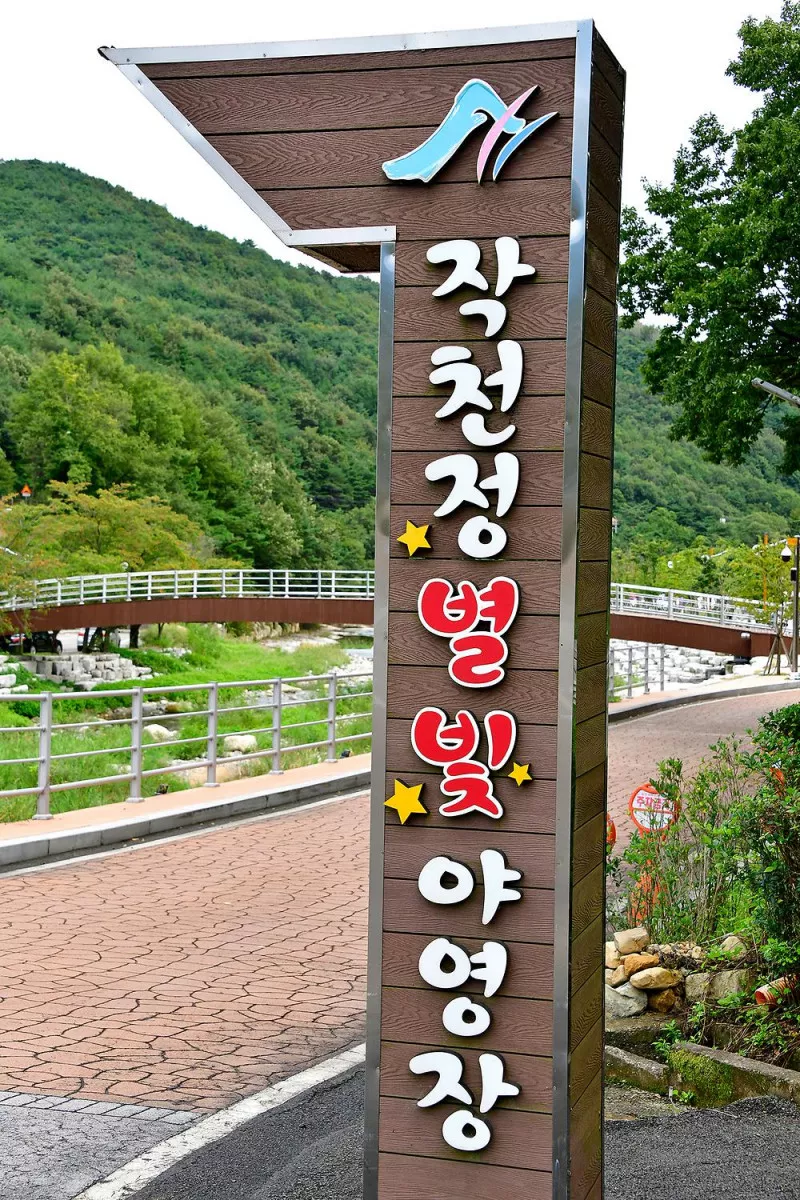 작천정 별빛야영장 8