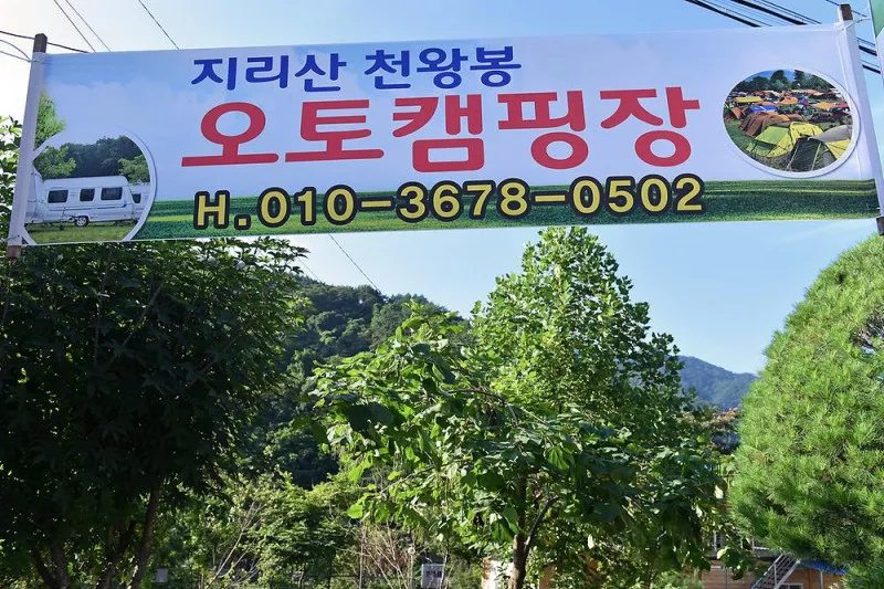 지리산천왕봉야영장 3