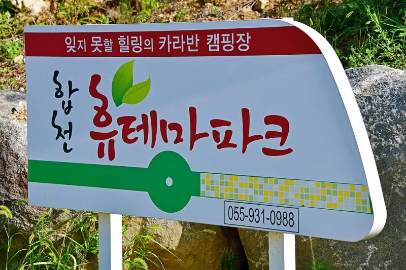 합천휴테마파크 8