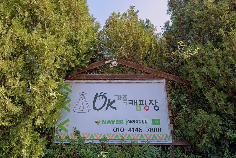 OK가족캠핑장 6