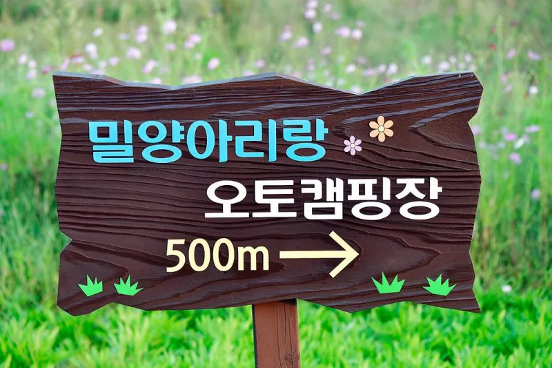 밀양아리랑 오토캠핑장 9