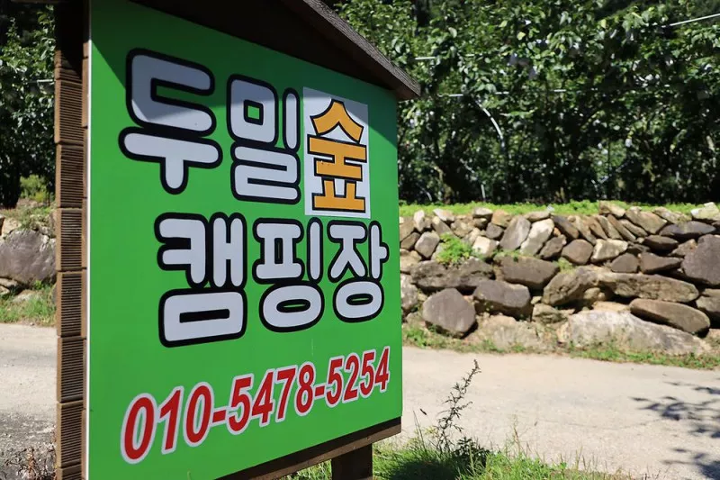 두밀숲캠핑장 3