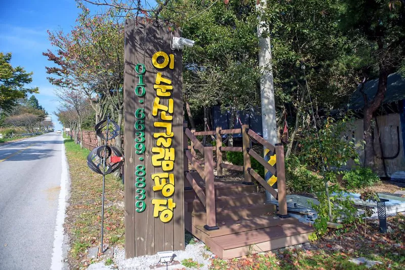 이순신 글램핑 3