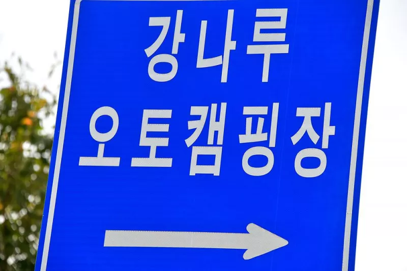 강나루 오토캠핑장 6
