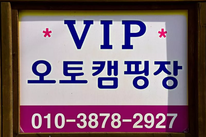 VIP오토캠핑장 2
