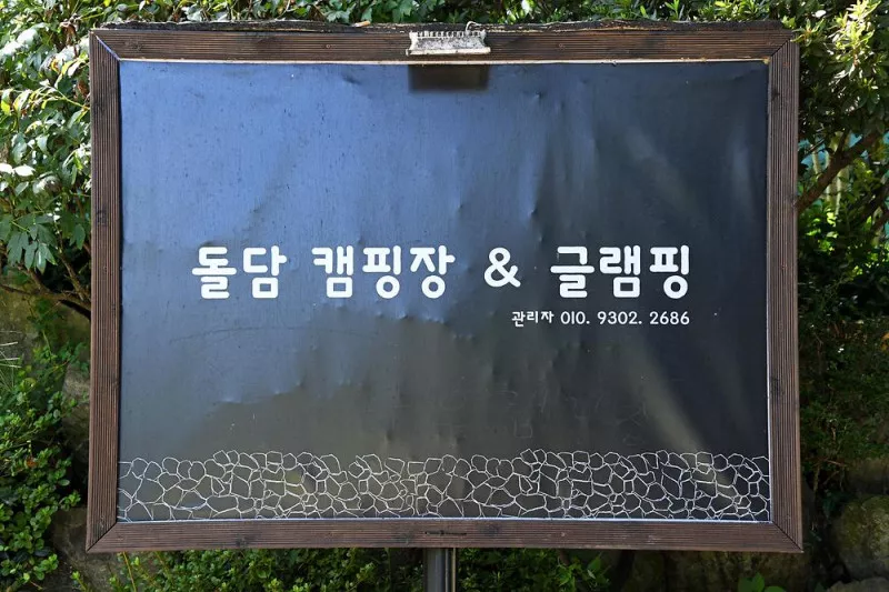 돌담캠핑장 2