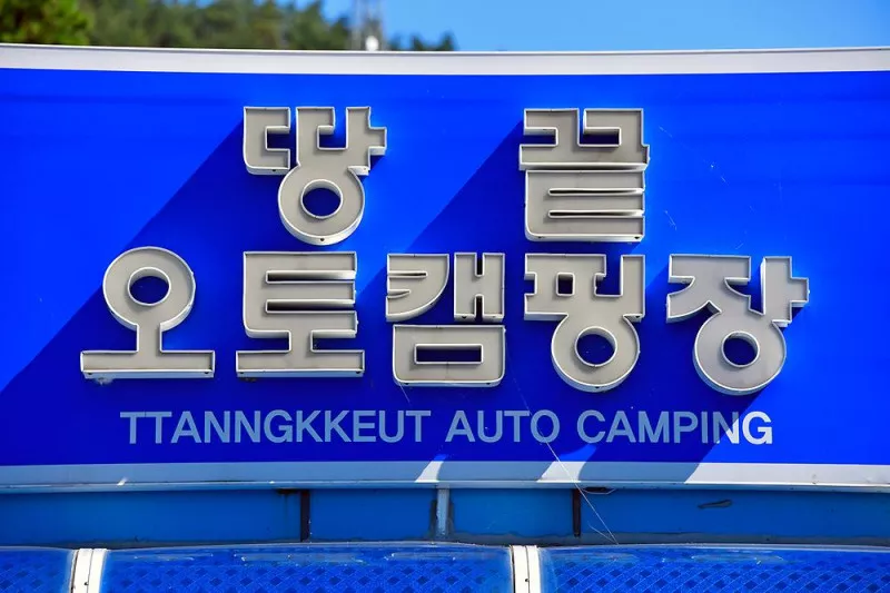 땅끝오토캠핑장 7
