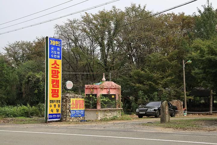 소망캠핑장 1