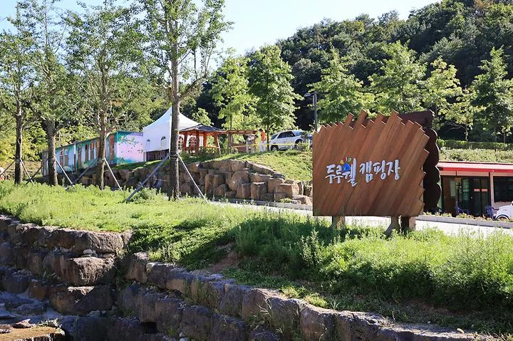 두루웰 캠핑장 1