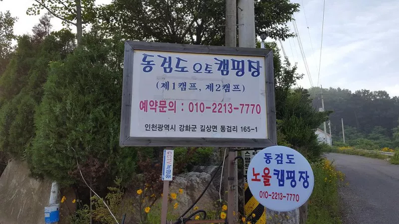 동검도노을캠핑장 8