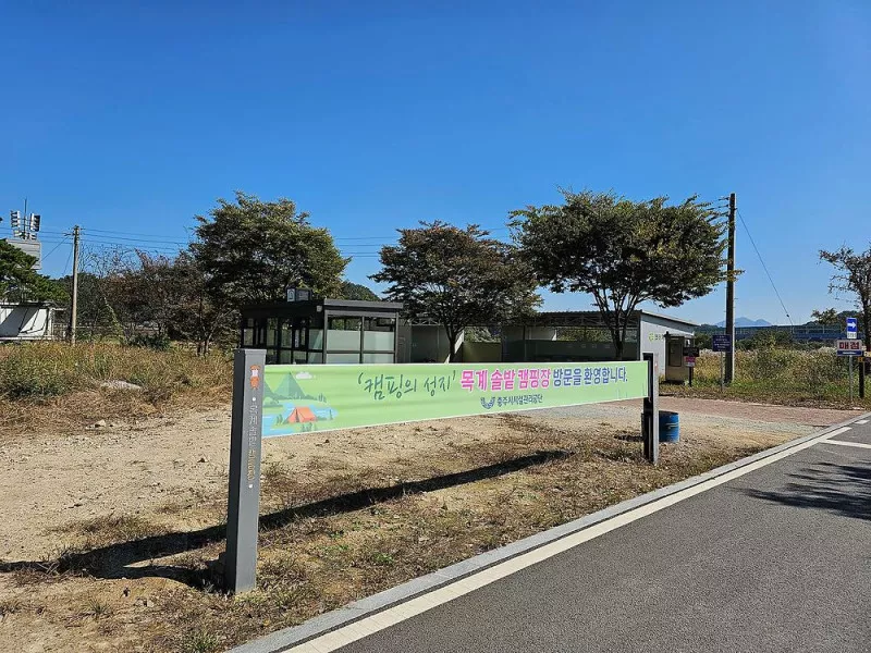 충주 목계솔밭 캠핑장 4