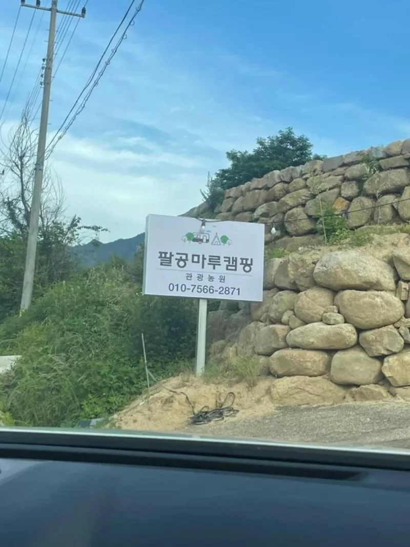 팔공마루오토캠핑앤캠프닉 3