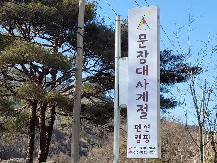 문장대 사계절캠핑장 1