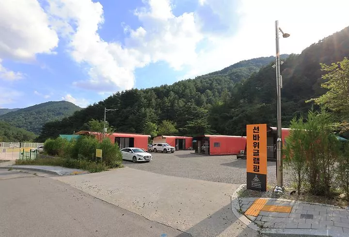 상동 선바위골 국민여가캠핑장 1
