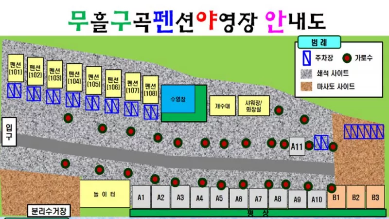 무흘구곡펜션 야영장 2