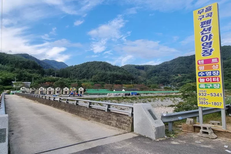 무흘구곡펜션 야영장 11