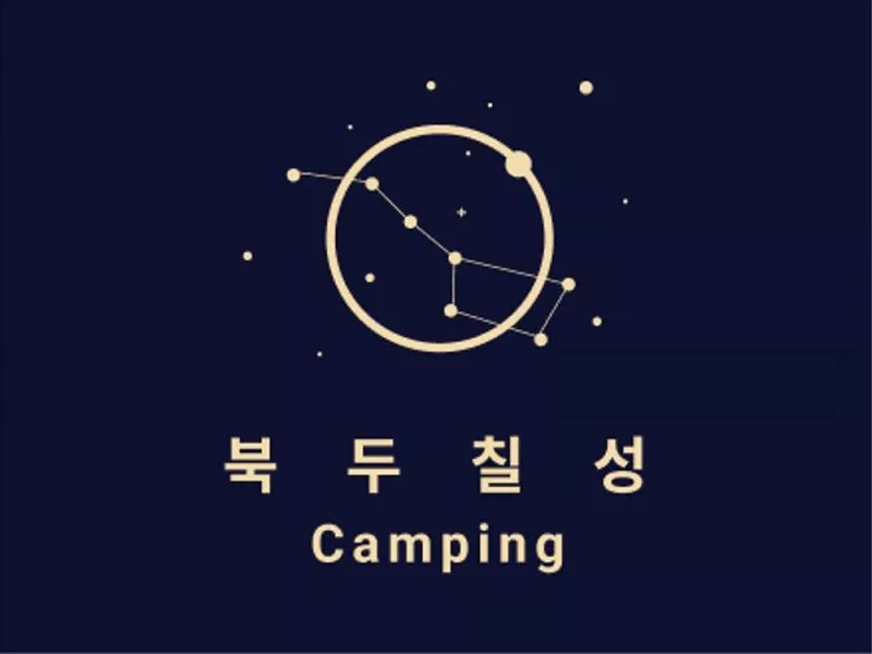북두칠성캠핑장 3