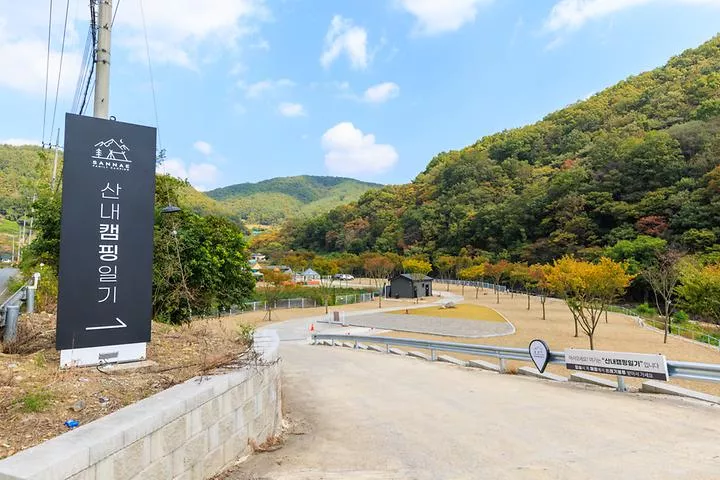 산내캠핑일기 1