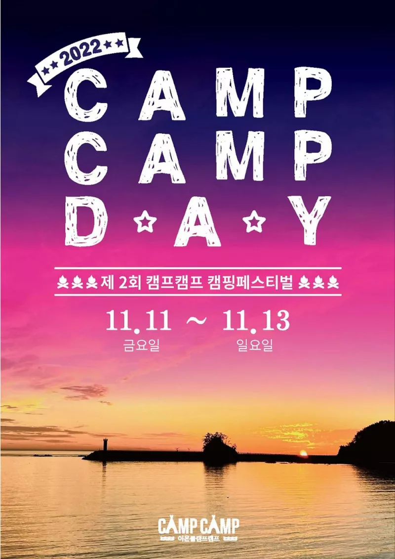 어은돌캠프캠프 2