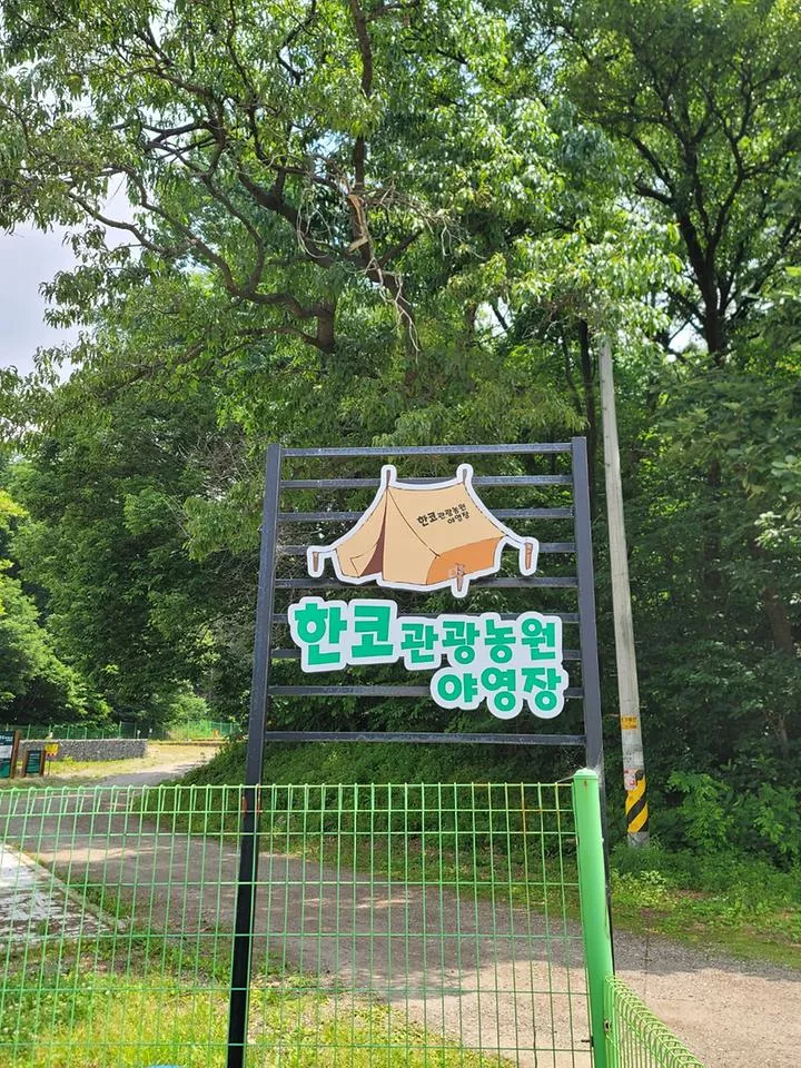 한코관광농원야영장 1