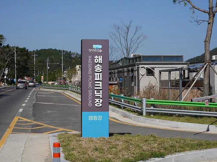 창바우마을 해송피크닉장 1
