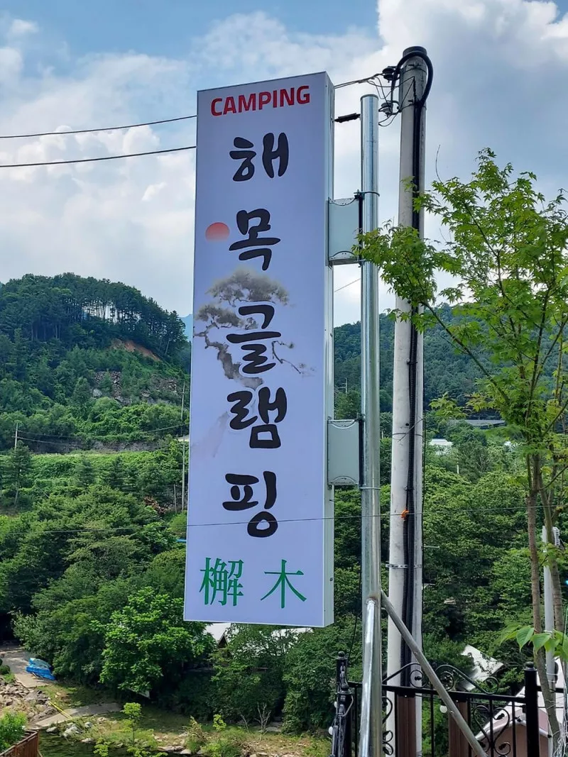 해목글램핑 3