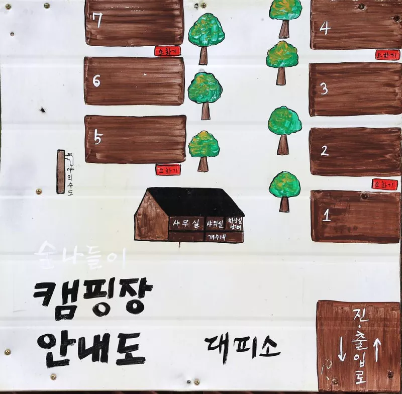 숲 나들이 야영장 8