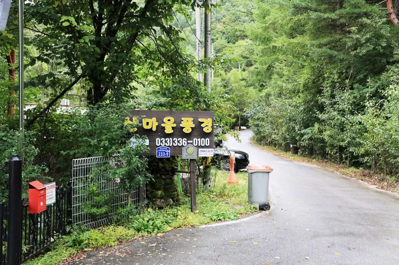산마을 풍경 10