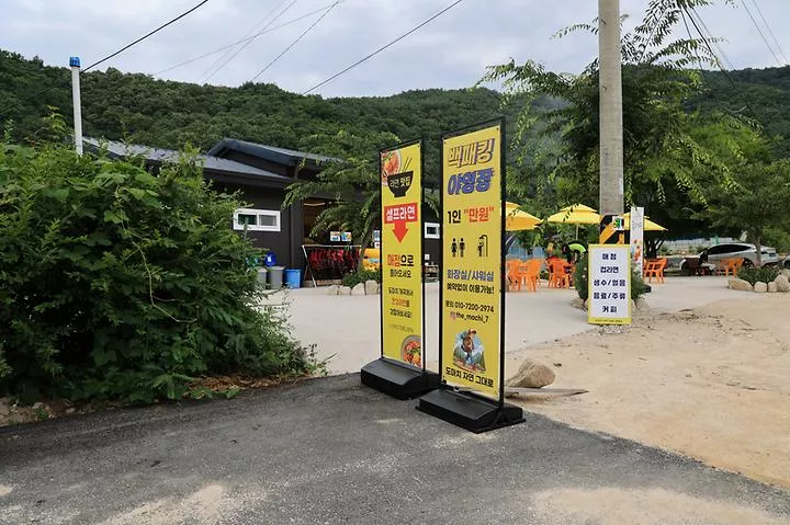 도마치 자연그대로 캠핑장 1