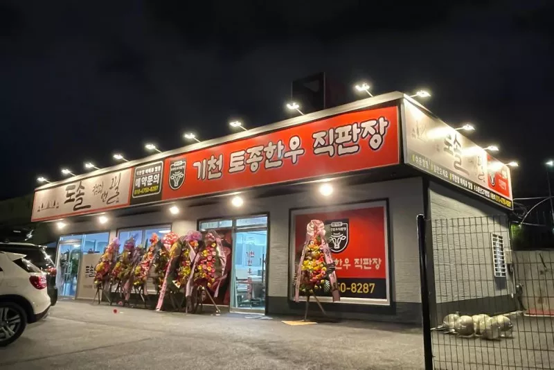 도솔 캠핑 & 그릴 5