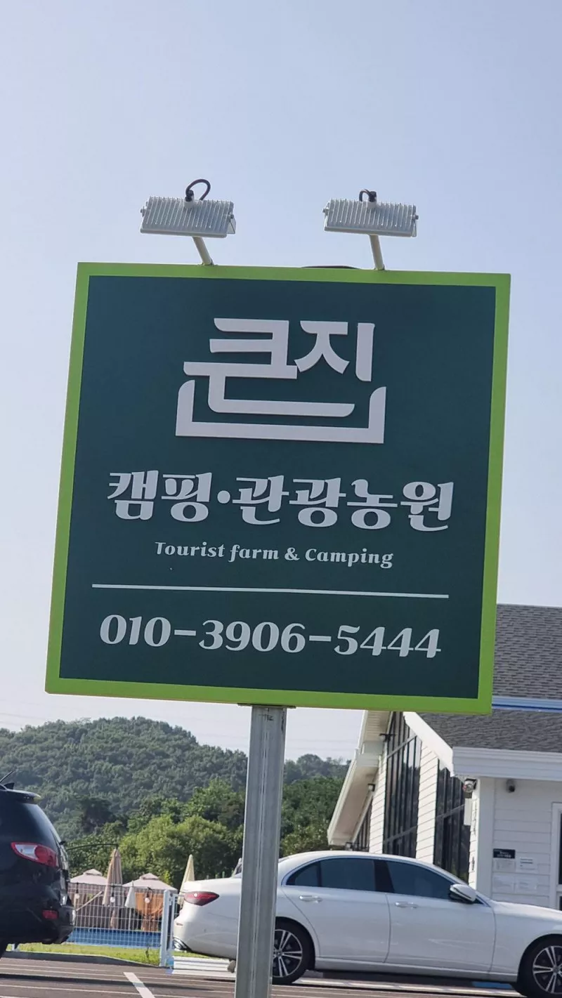 큰집 관광농원 감성 캠핑 6