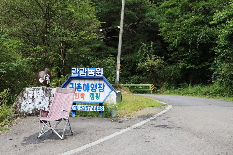 귀촌 야영장 9