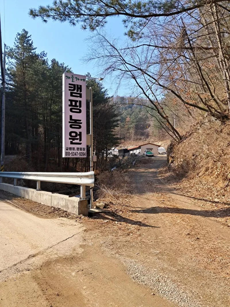 개울가에캠핑관광농원 11