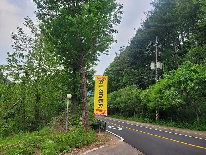 윈드힐글램핑카라반캠핑장 1