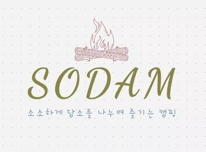 소담(sodam) 캠프닉