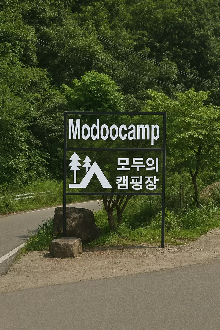 모두의 캠핑장