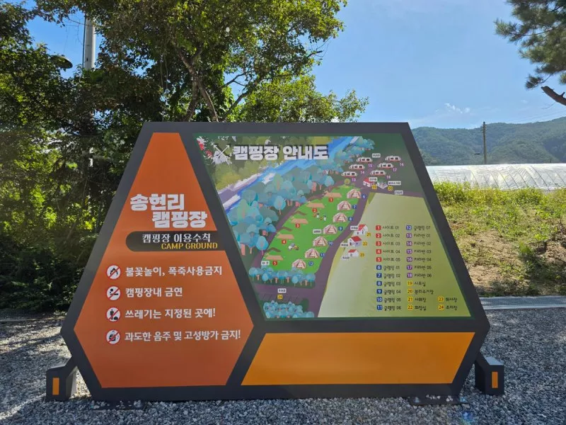 방산면 송현리 캠핑장 2