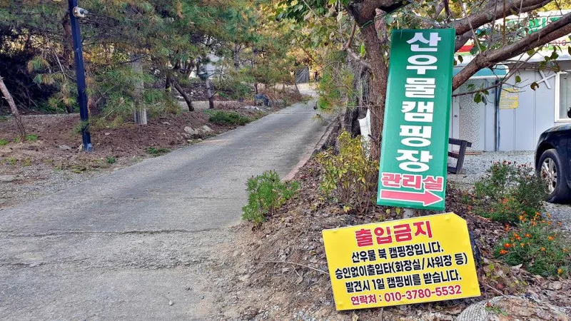 산우물 북 캠핑장 7