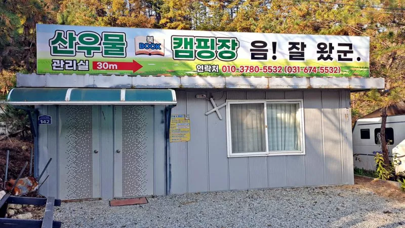 산우물 북 캠핑장 5