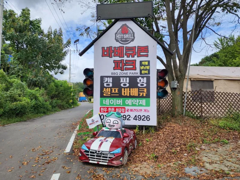 바베큐존파크 3