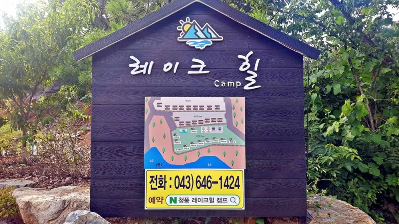 레이크힐 캠프 2