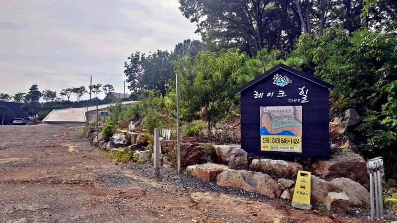 레이크힐 캠프 3