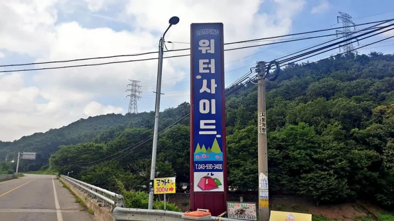 워터사이드 캠핑장 3