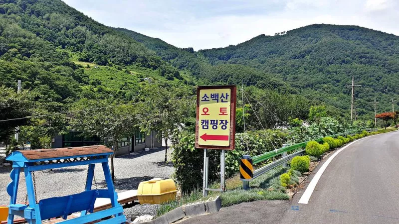 소백산오토캠핑장 3