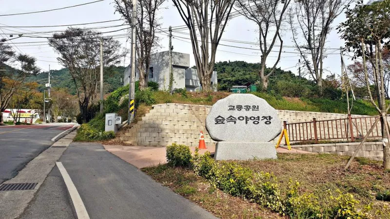 교룡공원 숲속야영장 3