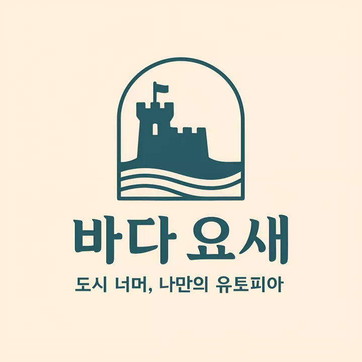 바다요새