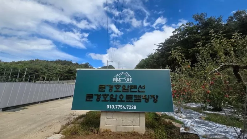 문경호암오토캠핑장 4