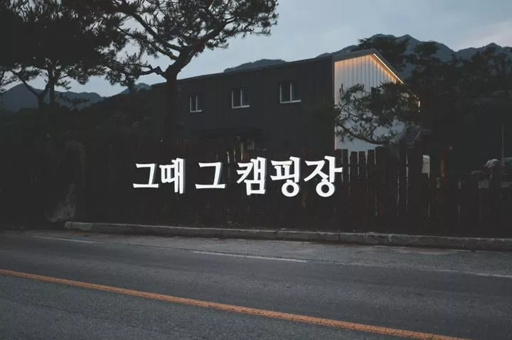 그때 그 캠핑장 1