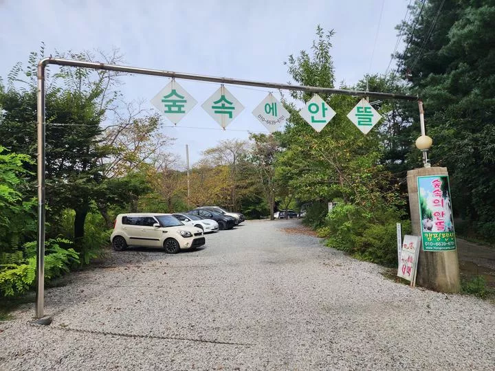 숲속에안뜰 캠핑장